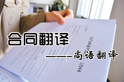專業合同翻譯收費標準是多少?每千字多少錢? 專業合同翻譯收費標準是多少?每千字多少錢?