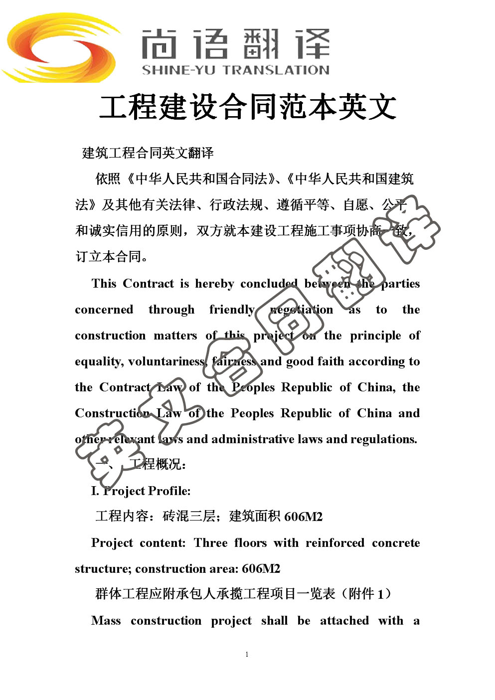 英文合同翻譯價格_尚語翻譯 英文合同翻譯價格_尚語翻譯