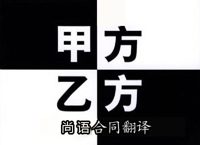 代理合同翻譯是按字數(shù)收費嗎?一千字多少錢?