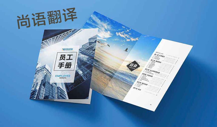 員工手冊翻譯-尚語翻譯 員工手冊翻譯-尚語翻譯
