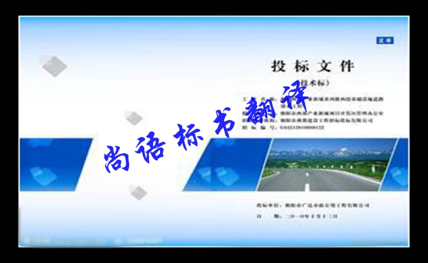 英語標(biāo)書翻譯價(jià)格及尚語標(biāo)書翻譯的優(yōu)勢