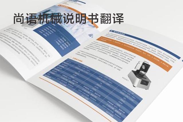 機(jī)械說明書翻譯需要注意哪些事項(xiàng)_專業(yè)說明書翻譯公司推薦
