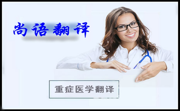 醫(yī)學中英文翻譯的四項規(guī)律之尚語翻譯