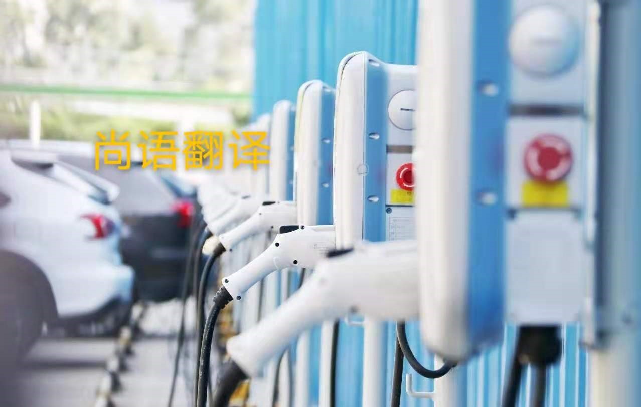 新能源汽車(chē)行業(yè)的資料翻譯注意事項(xiàng)有哪些？——正規(guī)翻譯公司