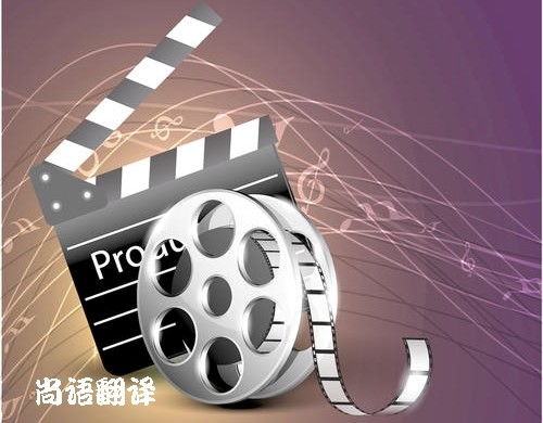 電影電視劇劇本翻譯的注意事項(xiàng) 專(zhuān)業(yè)電影電視劇劇本翻譯公司