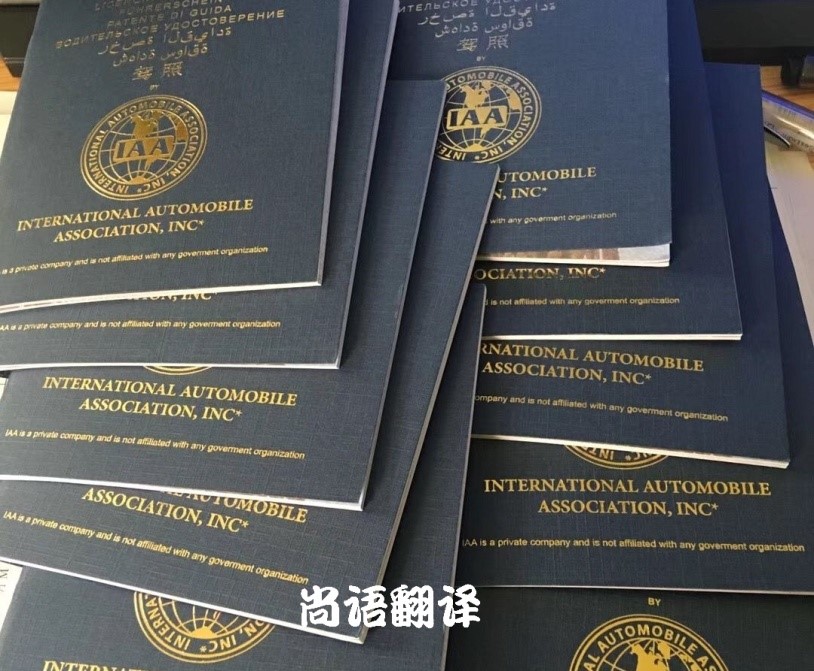 駕照翻譯的注意事項(xiàng) 專(zhuān)業(yè)證件翻譯公司