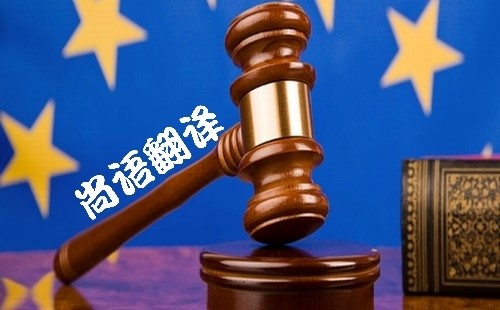 法律文件在翻譯過(guò)程中必須要注意的事項(xiàng) 專(zhuān)業(yè)翻譯公司