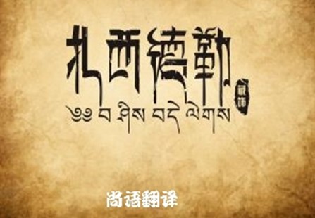 藏語(yǔ)翻譯 關(guān)于藏語(yǔ)翻譯專(zhuān)業(yè)的正規(guī)的翻譯公司