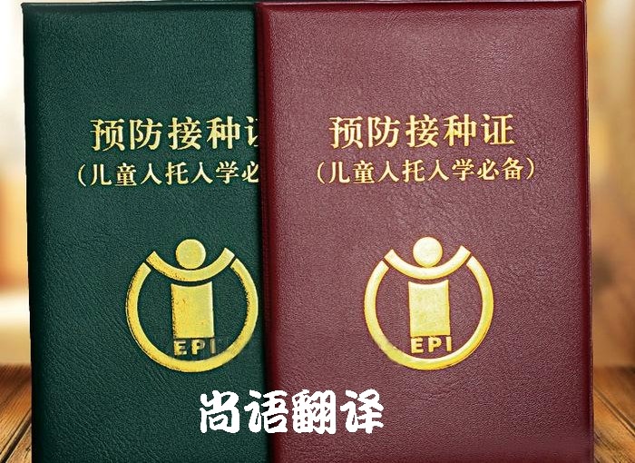 各語(yǔ)種疫苗本翻譯價(jià)格以及專(zhuān)業(yè)翻譯公司報(bào)價(jià)