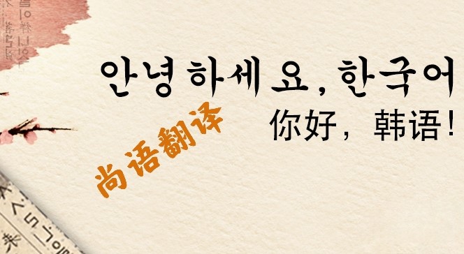 韓語(yǔ)翻譯 北京專(zhuān)業(yè)翻譯公司范圍