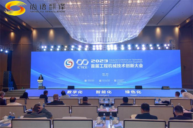 尚語翻譯用同傳翻譯服務(wù)搭建國際交流的橋梁，助力首屆工程機(jī)械創(chuàng)新大會(huì)