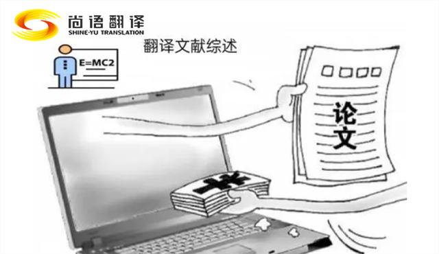 專業(yè)的論文翻譯 尚語(yǔ)翻譯：服務(wù)至上，售后無憂