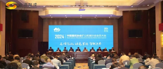 攜手并進(jìn)，共創(chuàng)輝煌 —— 中國重型機(jī)械工業(yè)協(xié)會礦山機(jī)械分會八屆二次理事會暨2024年會員大會圓滿落幕