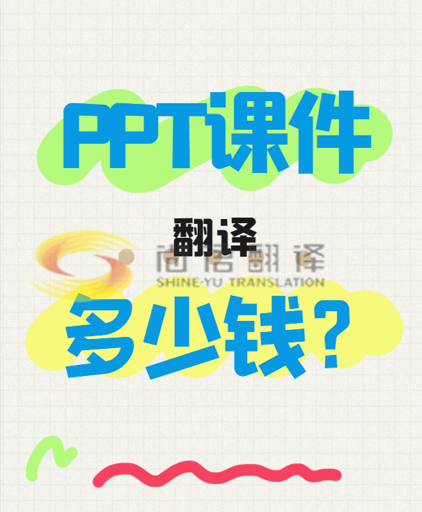 翻譯一份PPT文件需要多少錢？專業翻譯公司怎么收費？-尚語翻譯