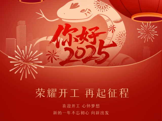 2025尚語翻譯：開工大吉，共啟新程