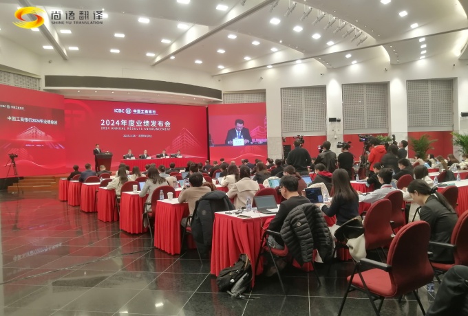 專業(yè)同傳助力中國工商2024業(yè)績發(fā)布會圓滿收官！
