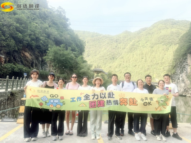 西安專業(yè)翻譯公司|勇攀雁山瀑布，凝聚團(tuán)隊(duì)精神